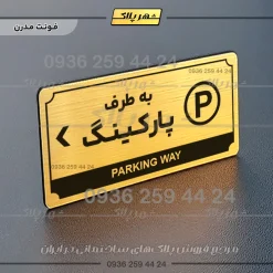 تابلو پلاک راهنما به طرف پارکینگ چپ - Image 7